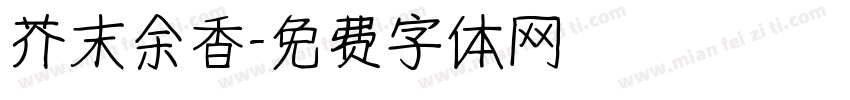 芥末余香字体转换