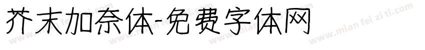 芥末加奈体字体转换