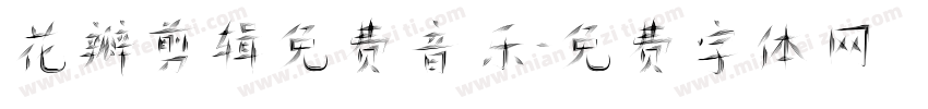 花瓣剪辑免费音乐字体转换