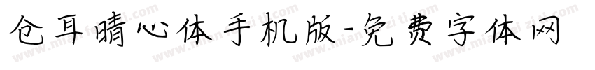 仓耳晴心体手机版字体转换
