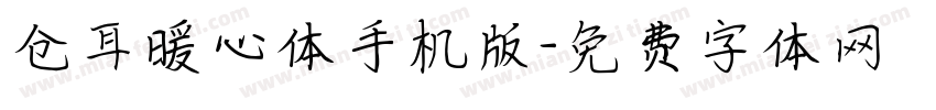 仓耳暖心体手机版字体转换
