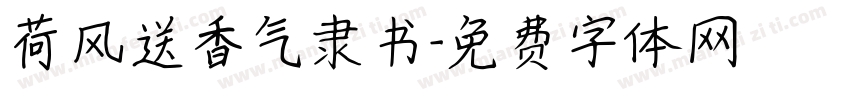 荷风送香气隶书字体转换