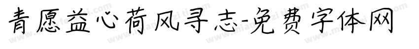 青愿益心荷风寻志字体转换