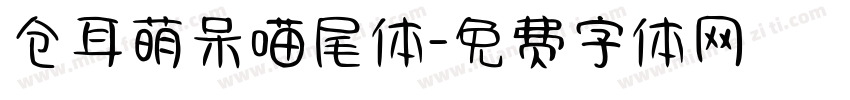 仓耳萌呆喵尾体字体转换