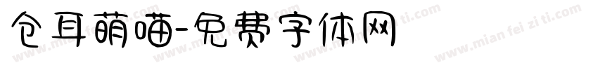 仓耳萌喵字体转换