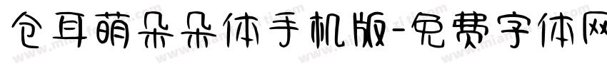 仓耳萌朵朵体手机版字体转换