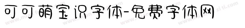 可可萌宝识字体字体转换