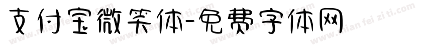 支付宝微笑体字体转换