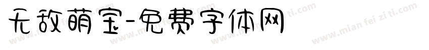 无敌萌宝字体转换