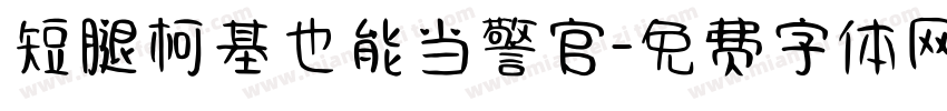 短腿柯基也能当警官字体转换