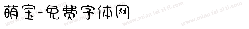 萌宝字体转换