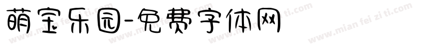萌宝乐园字体转换