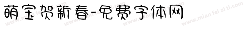 萌宝贺新春字体转换