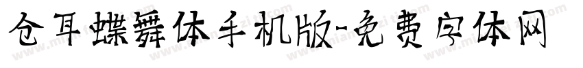 仓耳蝶舞体手机版字体转换