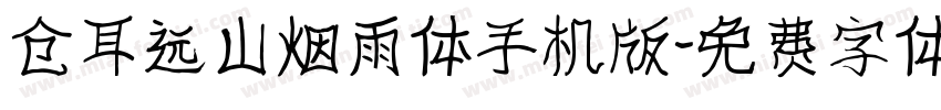 仓耳远山烟雨体手机版字体转换