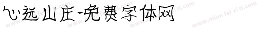心远山庄字体转换