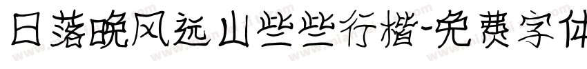 日落晚风远山些些行楷字体转换