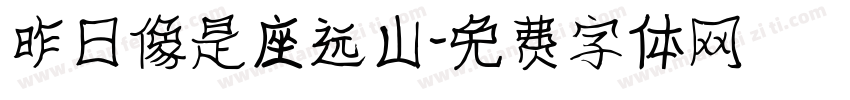 昨日像是座远山字体转换