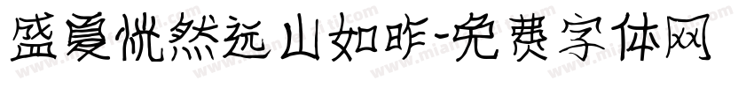盛夏恍然远山如昨字体转换