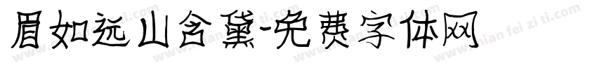 眉如远山含黛字体转换
