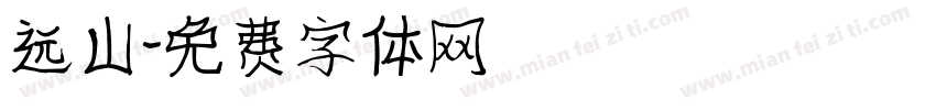 远山字体转换