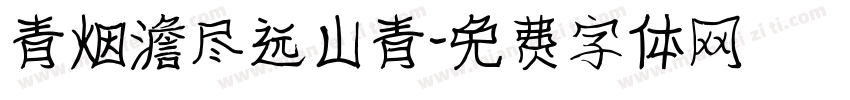 青烟澹尽远山青字体转换