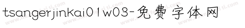 tsangerjinkai01w03字体转换