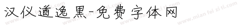 汉仪遒逸黑字体转换