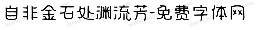 自非金石处渊流芳字体转换