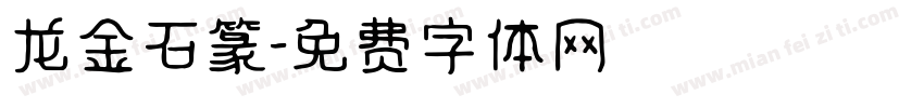 龙金石篆字体转换