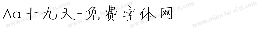 Aa十九天字体转换
