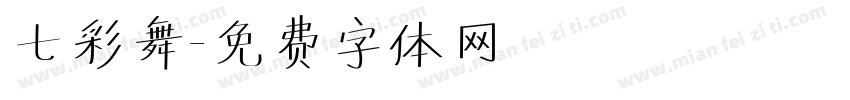 七彩舞字体转换
