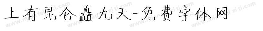 上有昆仑矗九天字体转换