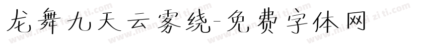 龙舞九天云雾绕字体转换