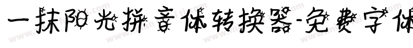 一抹阳光拼音体转换器字体转换