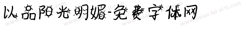 以品阳光明媚字体转换