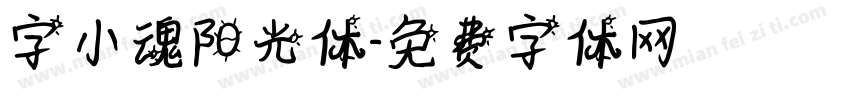 字小魂阳光体字体转换