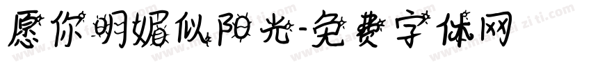 愿你明媚似阳光字体转换