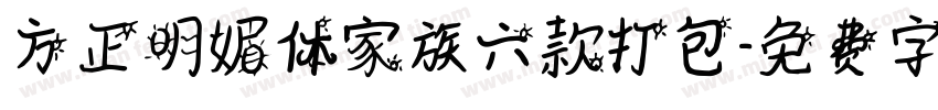 方正明媚体家族六款打包字体转换