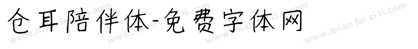 仓耳陪伴体字体转换