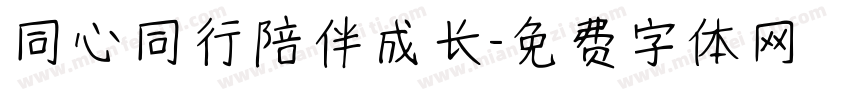同心同行陪伴成长字体转换