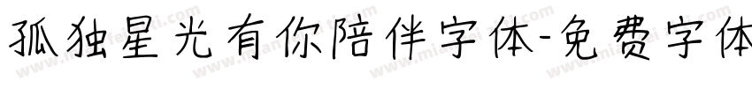 孤独星光有你陪伴字体字体转换