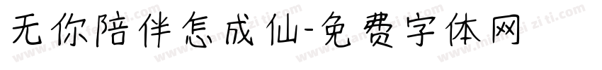无你陪伴怎成仙字体转换