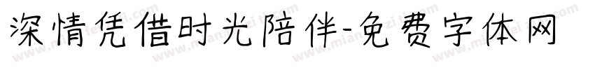 深情凭借时光陪伴字体转换