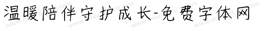 温暖陪伴守护成长字体转换