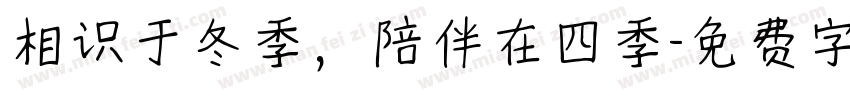 相识于冬季，陪伴在四季字体转换