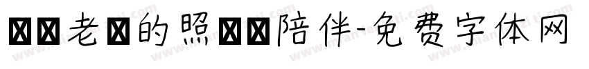 謝謝老師的照顧與陪伴字体转换