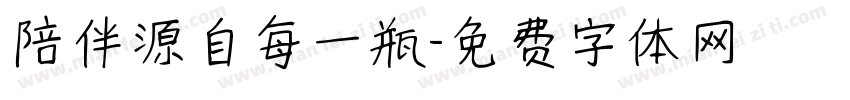 陪伴源自每一瓶字体转换