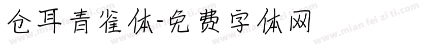 仓耳青雀体字体转换