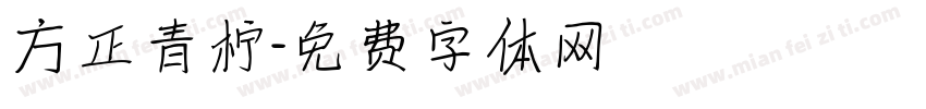 方正青柠字体转换
